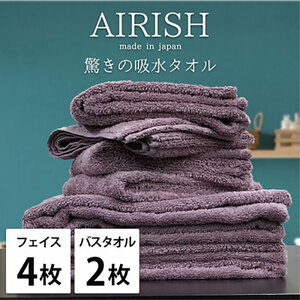 タオルセット グレープ フェイス4枚+バス2枚 エアリーシュ タオルセット