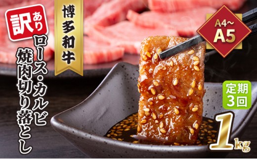 
                  定期便 3回 訳あり ロース カルビ 焼肉 切り落とし 1kg（500g×2p）A4～A5 博多和牛 配送不可 離島 お肉 牛肉 おうち焼肉 厳選部位 とろける 柔らかい
                