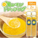 【ふるさと納税】 島レモン ドレッシング （150ml） 2本 セット レモン 国産 調味料 サラダ マリネ マリネ液 カルパッチョ 肉料理 魚料理 柑橘 フルーツ くだもの 果物 沖永良部 沖永良部島 島の恵み工房 ふるさと納税 鹿児島 和泊町 おすすめ ランキング プレゼント ギフト