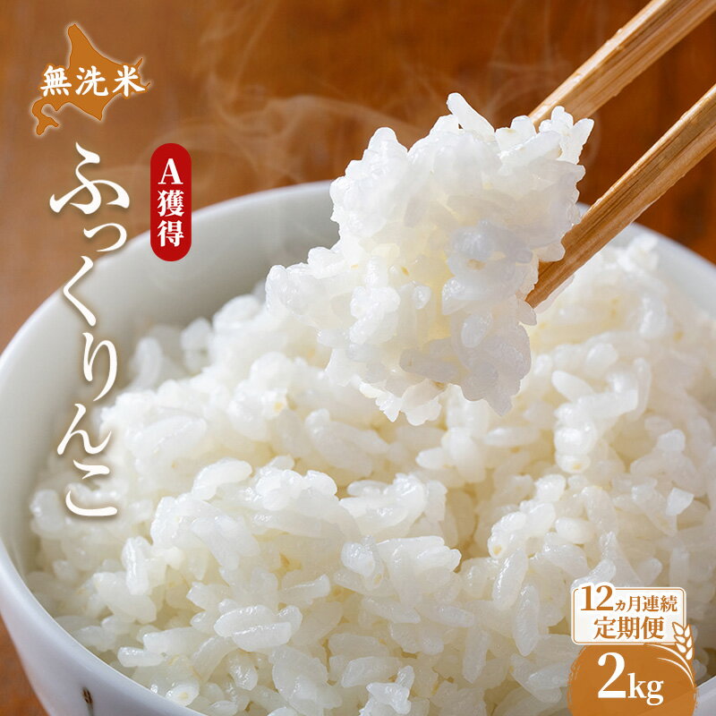 【ふるさと納税】米 北海道 無洗米 ふっくりんこ 2kg (ホクレン米) 12ヵ月 定期便 獲得 白米 お取り寄せ ごはん 道産米 ブランド米 2キロ お米 ご飯 米 北海道米 送料無料 北海道 芦別市
