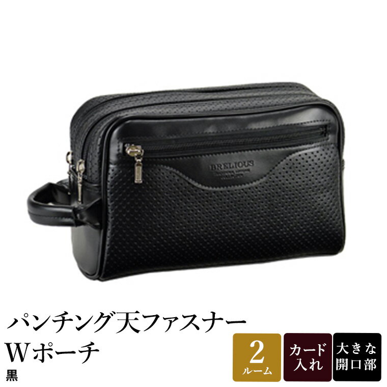 【ふるさと納税】パンチング天ファスナーWポーチ 黒 25965-01 / 平野鞄 ポーチ 2層式 仕分け収納 ダブルファスナー カード入れ 縦持ち サイドハンドル フォーマル シンプル デザイン 高級 豊岡製鞄 日本製 かばん カバン バッグ 鞄