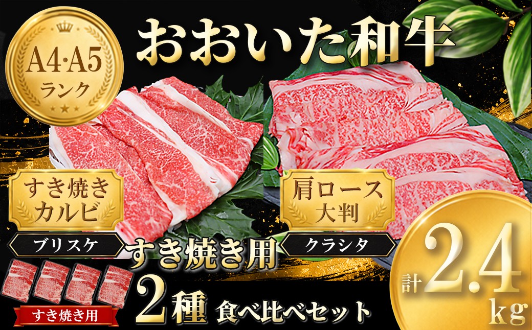 
                  おおいた和牛 すき焼き用2種セット 計2.4kg（クラシタロース・ブリスケスライス） ／ 牛肉 すき焼き 牛 和牛 黒毛和牛 スキヤキ すきやき おすすめ 国産カルビ 2種  食べ比べ 鍋 霜降り肩ロース すき焼きセット すき焼き用牛肉 すき焼き肉 赤身 すき焼き用 しゃぶしゃぶ用 鍋 おおいた和牛 ＜102-304＞
                