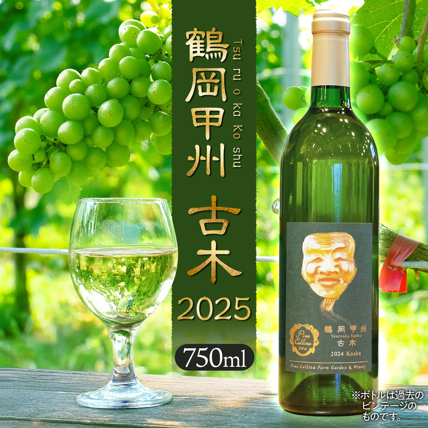 【ふるさと納税】白ワイン　鶴岡甲州　古木／2025　750ml×1本　株式会社エルサン ワイナリー ピノ・コッリーナ