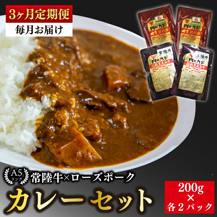 【ふるさと納税】【3ヶ月定期便】【常陸牛 A5ランク】カレー2パック＋【ローズポーク】カレー2パック 国産牛 和牛 牛肉 豚肉 ブランド豚 茨城県 水戸市 レトルト 食品 食べ比べ セット商品 国産(EK-62_1)