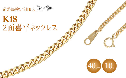 ネックレス 金 K18 二面喜平ネックレス 40cm-10g 造幣局検定マーク入り｜ゴールド 18金 K18 日本製 アクセサリー ジュエリー ネックレス レディース メンズ ファッション ギフト プレゼント 富山 富山県 魚津市 ※沖縄・離島への配送不可