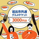 【ふるさと納税】岩出市共通グルメチケット3000円分(1000円分×3枚) 那賀飲食業生活衛生同業組合《60日以内に出荷予定(土日祝除く)》和歌山県 岩出市 グルメ チケット食事券 料理 ごはん ご飯 ランチ ディナー レストラン カフェ 送料無料