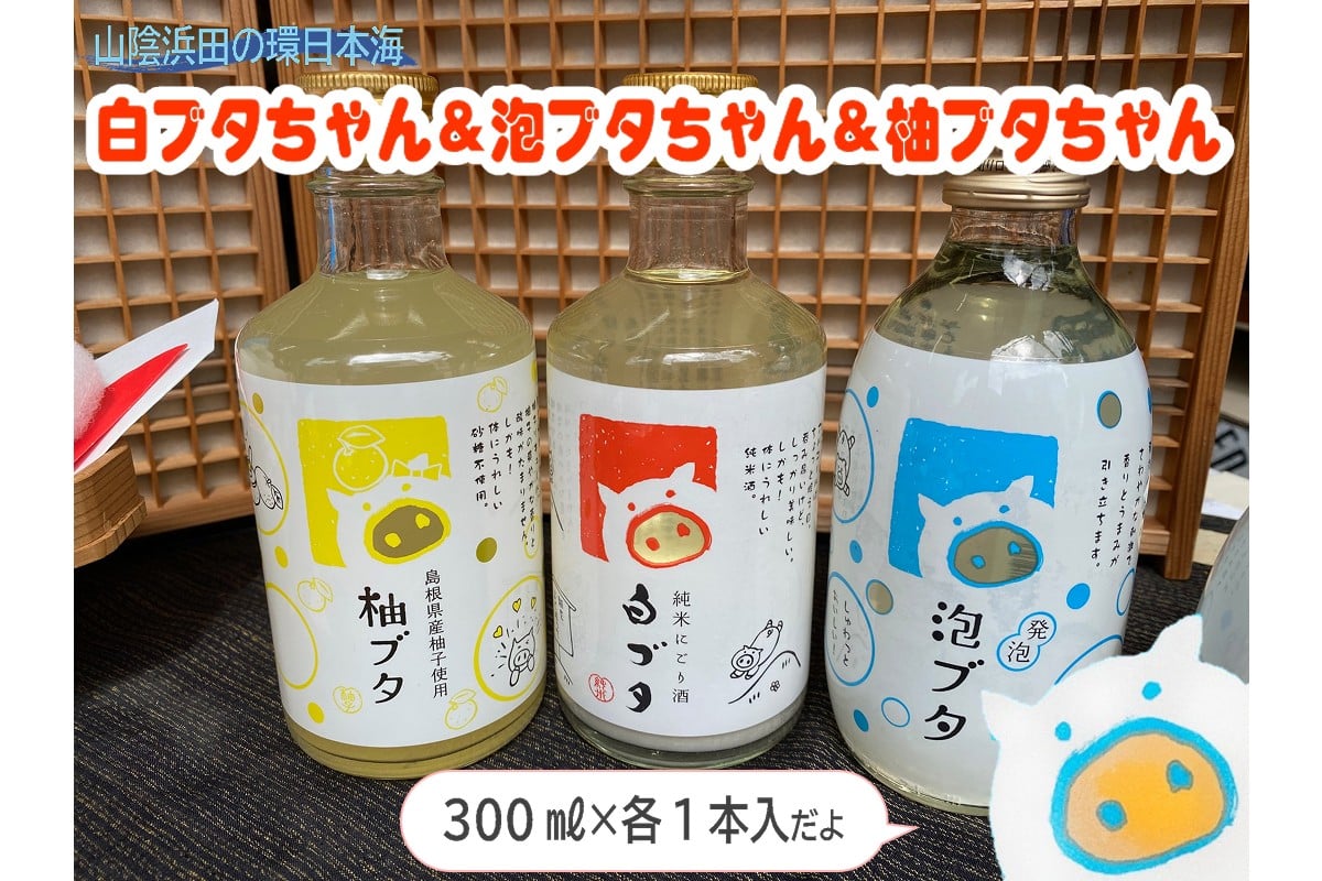 
                  山陰浜田の環日本海白ブタちゃん＆泡ブタちゃん＆柚ブタちゃんセット 3本入り 酒 お酒 日本酒 純米酒 にごり酒 清酒 発泡性清酒 リキュール 贈答 ギフト 【026_2040】
                