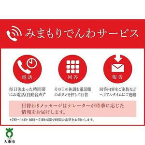 みまもりでんわサービス（６か月）【固定電話】