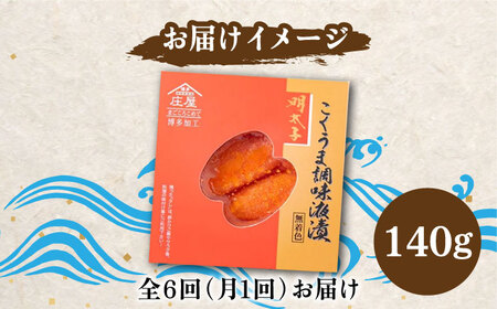 【全6回定期便】こくうま 博多 辛子明太子 140g つゆだく液漬け 明太子 めんたい 明太 [ABCJ046] 