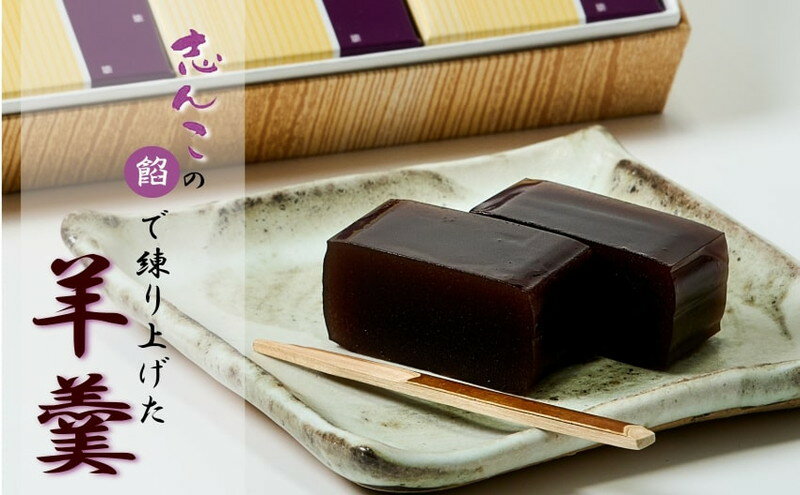 【ふるさと納税】志んこの餡で練り上げた 羊羹 5本入り お菓子 和菓子 スイーツ 和スイーツ お茶のお供 おやつ お茶うけ 　お届け：入金確認後、2週間～1か月程度でお届けします。