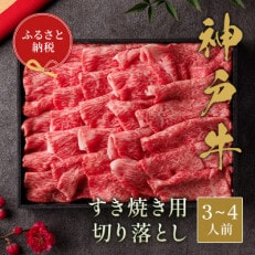 和牛セレブの神戸牛　すき焼き切り落とし　600g【黒折箱入り】