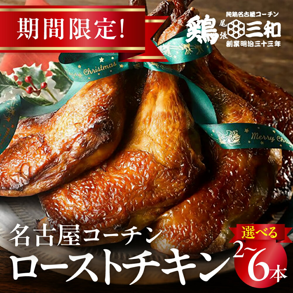 【ふるさと納税】 名古屋コーチン ＼高評価★4.89／ ローストチキン 鶏三和 本数が選べる 2本 4本 6本 クリスマス　調理済 鶏肉 地鶏 チキン 簡単 ローストレッグ もも焼き クリスマスチキン 数量限定 もも肉 冷凍 地鶏 国産
