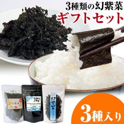 ふるさと納税 笠岡市 3種類の幻紫菜ギフトセット　S-17