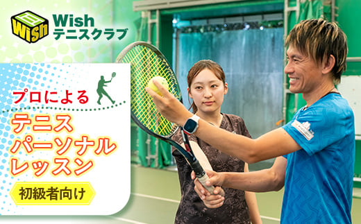＜初級者向け＞世界マスターズランキングトップ10入りプロによるテニスパーソナルレッスン(1回分)【1706589】