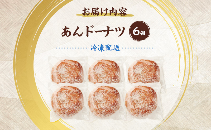 老舗 野崎菓子店 昔ながらの「あんドーナツ」6個【オホー