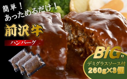 【簡単！温めるだけ】前沢牛BIGり（びっくり）ハンバーグ　デミグラスソース付　260g×3個