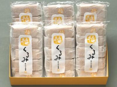 福くるみ　30個（5個入り×6）