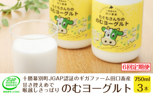 
[№5749-1187]［6回定期便］十勝幕別町産 無添加「のむヨーグルト」750g×3本［JGAP認証 田口畜産］
