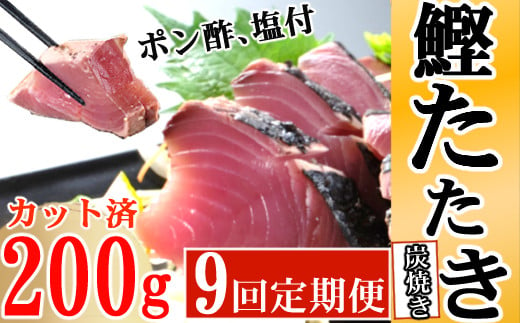 
定期便(９回お届け）訳あり炭焼きかつおのたたき　200g 1.5～2人前 海土 (ポン酢・塩付き) かつおのたたき カツオのたたき 鰹 カツオ たたき 海鮮 冷凍 惣菜 年内発送
