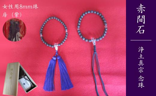 赤間石　浄土真宗 念珠 [女性用8mm珠]　[紫色] 【赤間石 念珠 お念珠 片手念珠 手作り念珠 宗派共通片手念珠 房 宗教 数珠 和風 手作り文房四宝 伝統工芸 日本製 山口県 無形文化財 日本工芸会 日枝玉峯 坑内掘り】