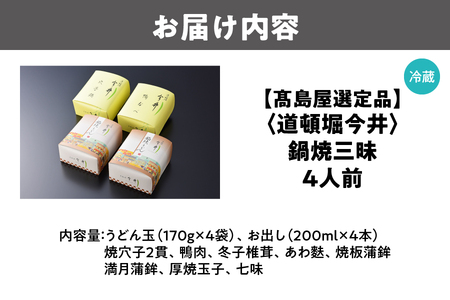 【高島屋選定品】＜道頓堀今井＞鍋焼三昧（鍋別寅×2、鴨鍋、穴子鍋）（I－858）_OS010-0139