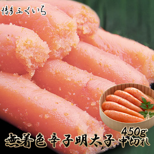 M651 〈博多ふくいち〉 無着色 辛子明太子 中切れ 450g