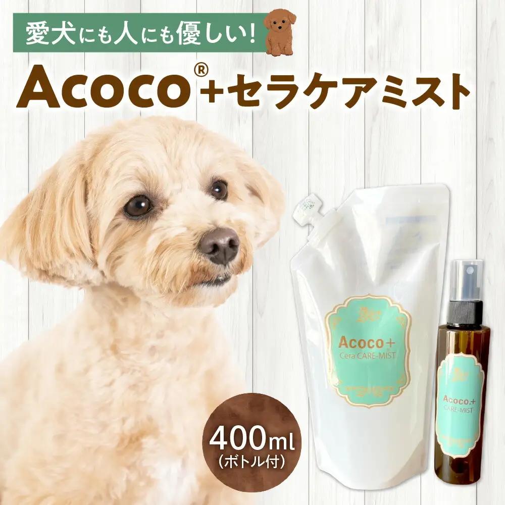 愛犬にも人にも優しい！Acocoプラス セラケアミスト