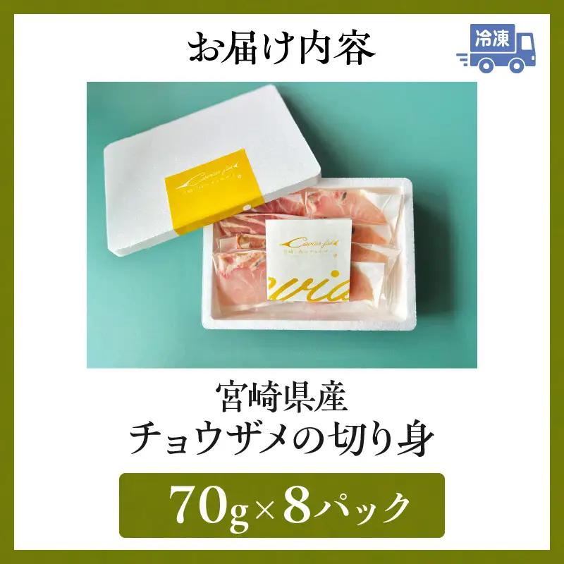 宮崎県産チョウザメの切り身70g×8パックセット 国産 宮崎県産 チョウザメ 切り身 切身 70g 8パック 高タンパク質 タンパク質 魚 冷凍 小分け パック 真空パック 唐揚げ ガーリックソテー