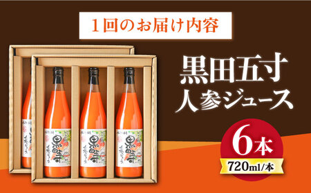 【6回定期便】黒田五寸人参ジュース720ml×6本セット 総計36本 大村市 おおむら夢ファームシュシュ[ACAA153]