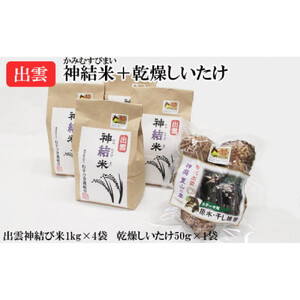 【令和7年産】出雲神結米（つや姫）＋乾燥ステーキしいたけ