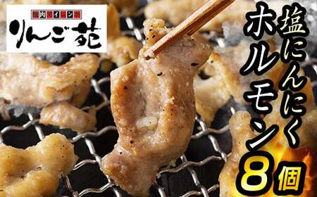 【りんご苑】伝統の味 塩にんにくホルモン 1.44kg(180g×8) 国産豚大腸使用！ F2Y-6198