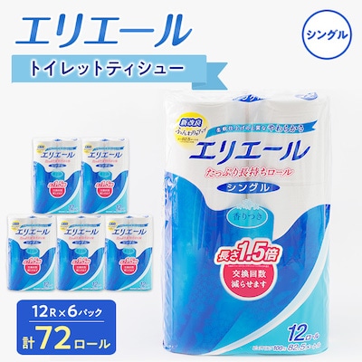 エリエール トイレットペーパー 長持ち 82.5m シングル 12R×6パック(72個)【配送不可地域：離島・北海道・沖縄】【1352854】