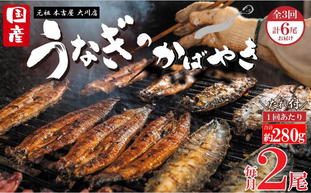 【全3回定期便】元祖 本吉屋 大川店 老舗のうなぎかば焼き (合計6尾)