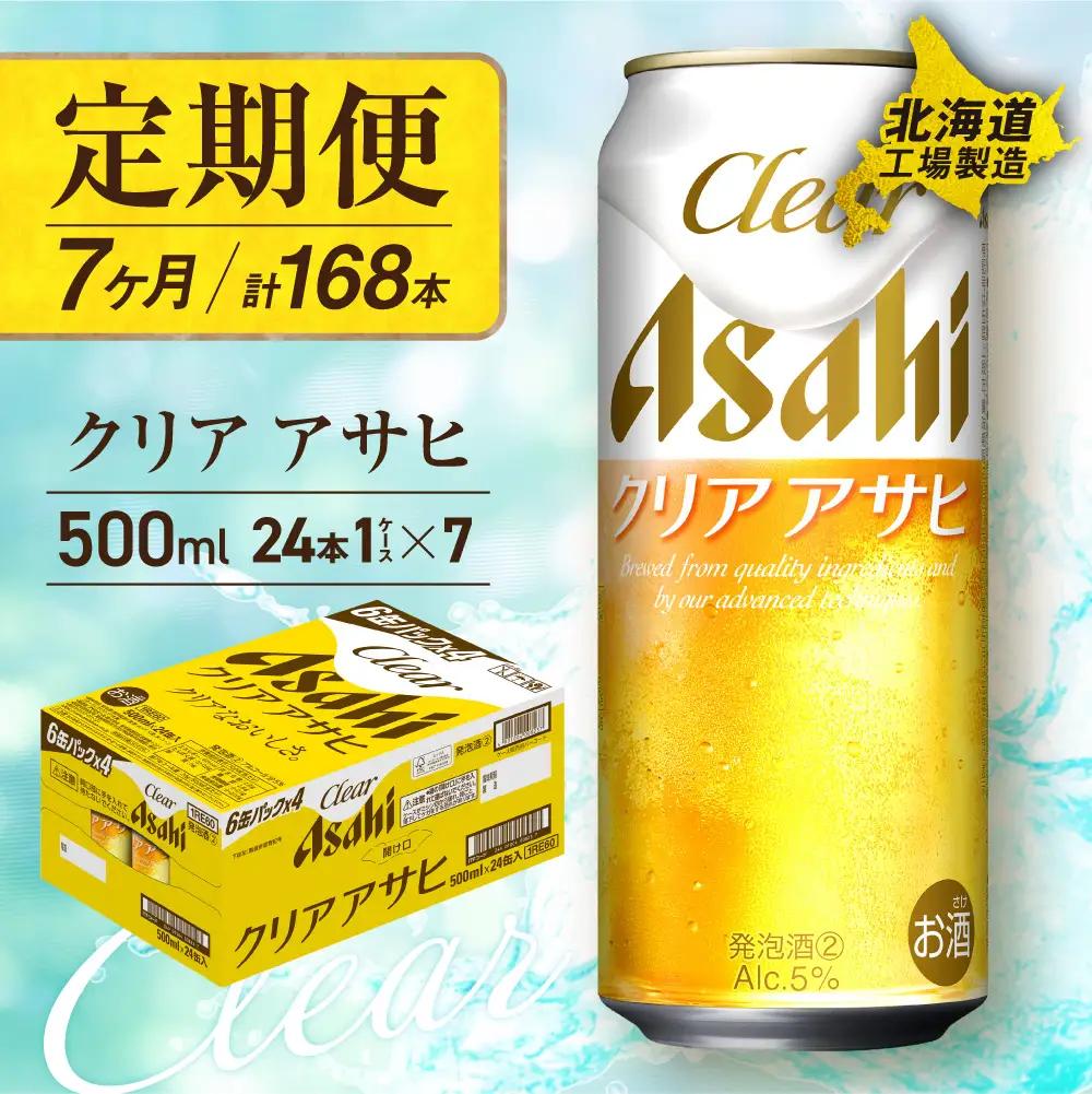 【定期便7ヶ月】クリアアサヒ＜500ml＞24缶1ケース北海道工場製造