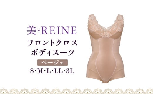「美・REINE」フロントクロス ボディスーツ(ベージュ/S)