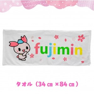 ふじみんオリジナルセットA(ぬいぐるみ小、タオル大、ストラップ)【1511396】