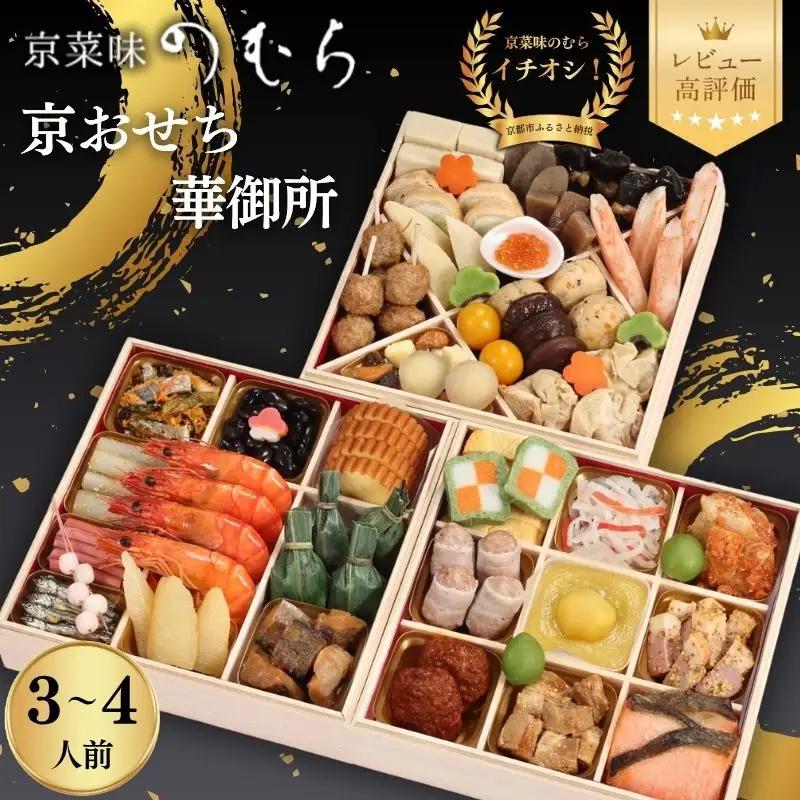 おせち 華御所 三段重 3～4人前 おせち 京菜味のむら 