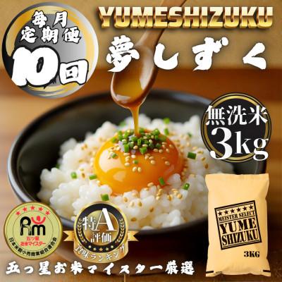 ふるさと納税 多久市 【毎月定期便】【無洗米】 夢しずく3kg(多久市)全10回