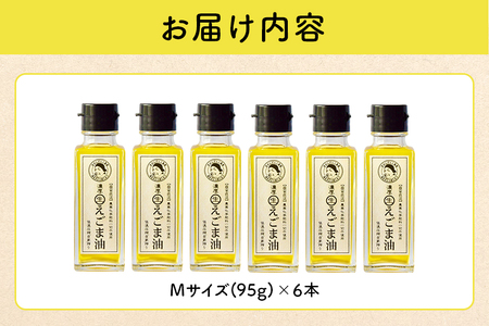 吉田ヒデヒト農園産！【濃厚生えごま油】 Mサイズ(95g) ×6本セット えごま油 えごま