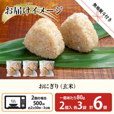 ふるさと納税 南魚沼市 【無地熨斗】おにぎり 玄米 80g×計6個 コシヒカリ 南魚沼産 |  | 02