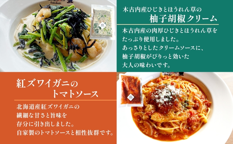 定期便 6カ月連続 どうなんde's 特製4種のパスタソース セット アマトリチャーナ ナポリタン 紅ズワイガニのトマトソース 木古内産ひじきとほうれん草の柚子胡椒クリーム パスタ ソース 特別 レス