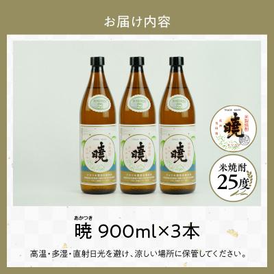 ふるさと納税 高千穂町 米焼酎 「暁」 25度 計2.7L(900ml×3本) |  | 03