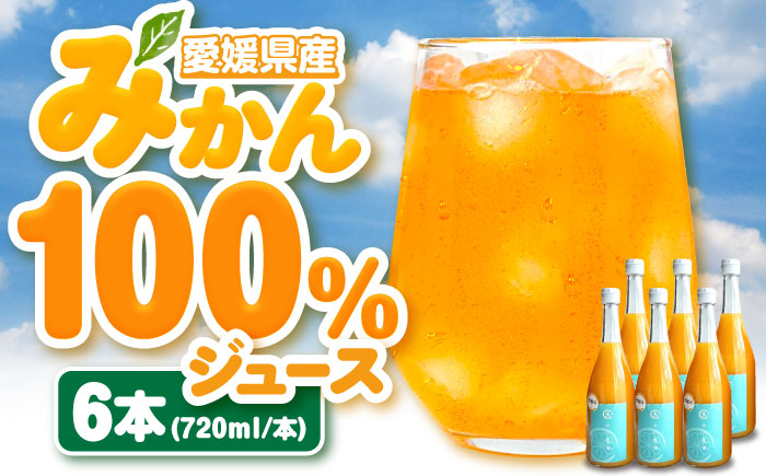 果実そのままの味わい！不知火100％ジュース 720ml×6本　愛媛県大洲市/玉川農園 [AGBC002]みかん オレンジ フルーツ ミカン 果物 かき氷 みかんジュース 愛媛みかん こたつ みきゃん スムージー デザート おやつ ヨーグルト 調味料 ドレッシング 隠し味 料理