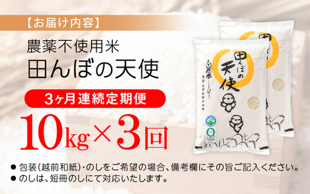 【中日賞受賞】《3ヶ月定期便》農薬不使用 特別栽培米コシヒカリ【精米】10kg×3ヶ月 計30kg 福井県認証区分1取得「田んぼの天使」越前町【5キロ 】 [e10-k002]