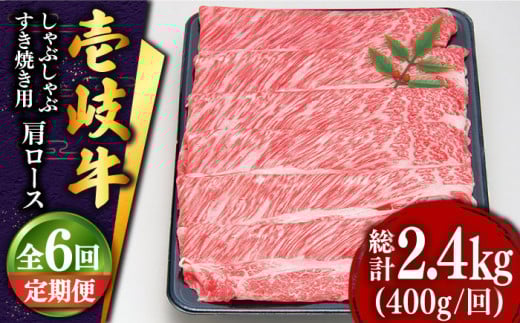【全6回定期便 】特選 壱岐牛 肩ロース （すき焼き・しゃぶしゃぶ）400g《壱岐市》【土肥増商店】 肉 牛肉 すき焼き しゃぶしゃぶ 鍋 赤身 [JDD025] 126000 126000円