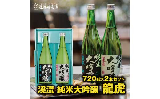 
[No.5657-3536]渓流 純米大吟醸 龍虎 飲み比べセット720ml×2本【化粧箱入り】【のし対応】《株式会社遠藤酒造場》
