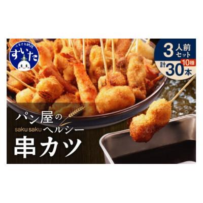 ふるさと納税 吹田市 【作々】パン屋の串カツ 3人前 セット(30本)