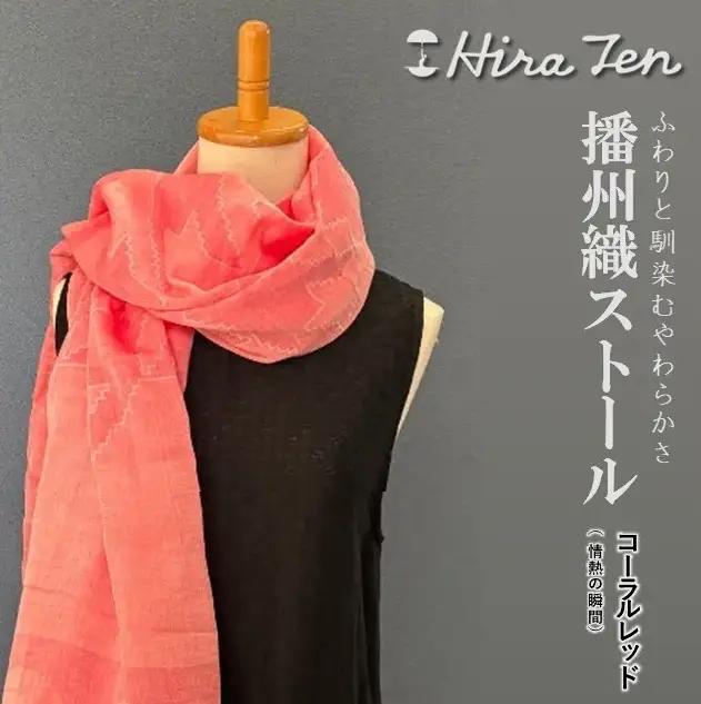 【HiraTen】播州織ストール（コーラルレッド）　40-29-RE