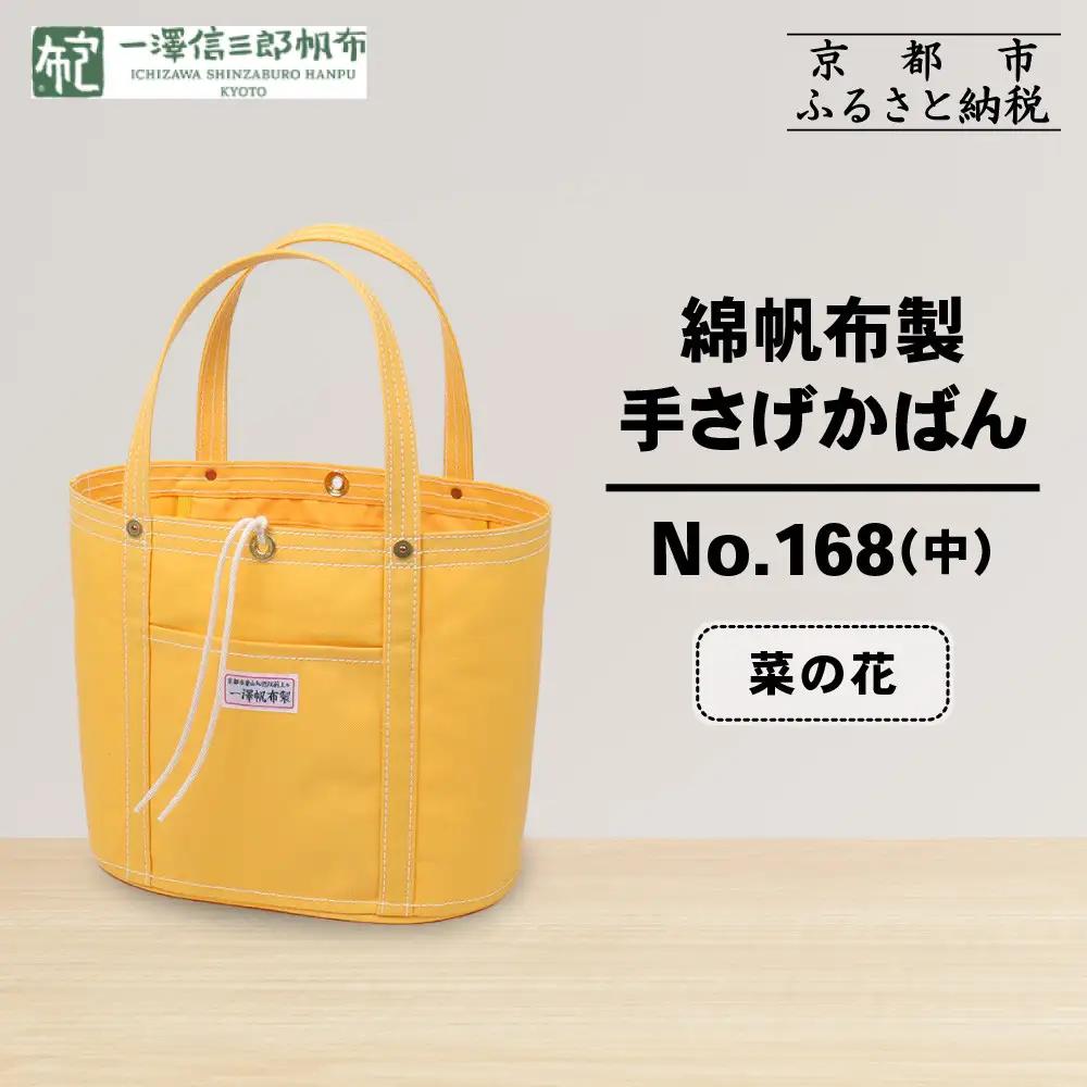【一澤信三郎帆布】綿帆布製手さげかばん No.168(中) 菜の花｜京都 東山 帆布かばん 人気ブランド