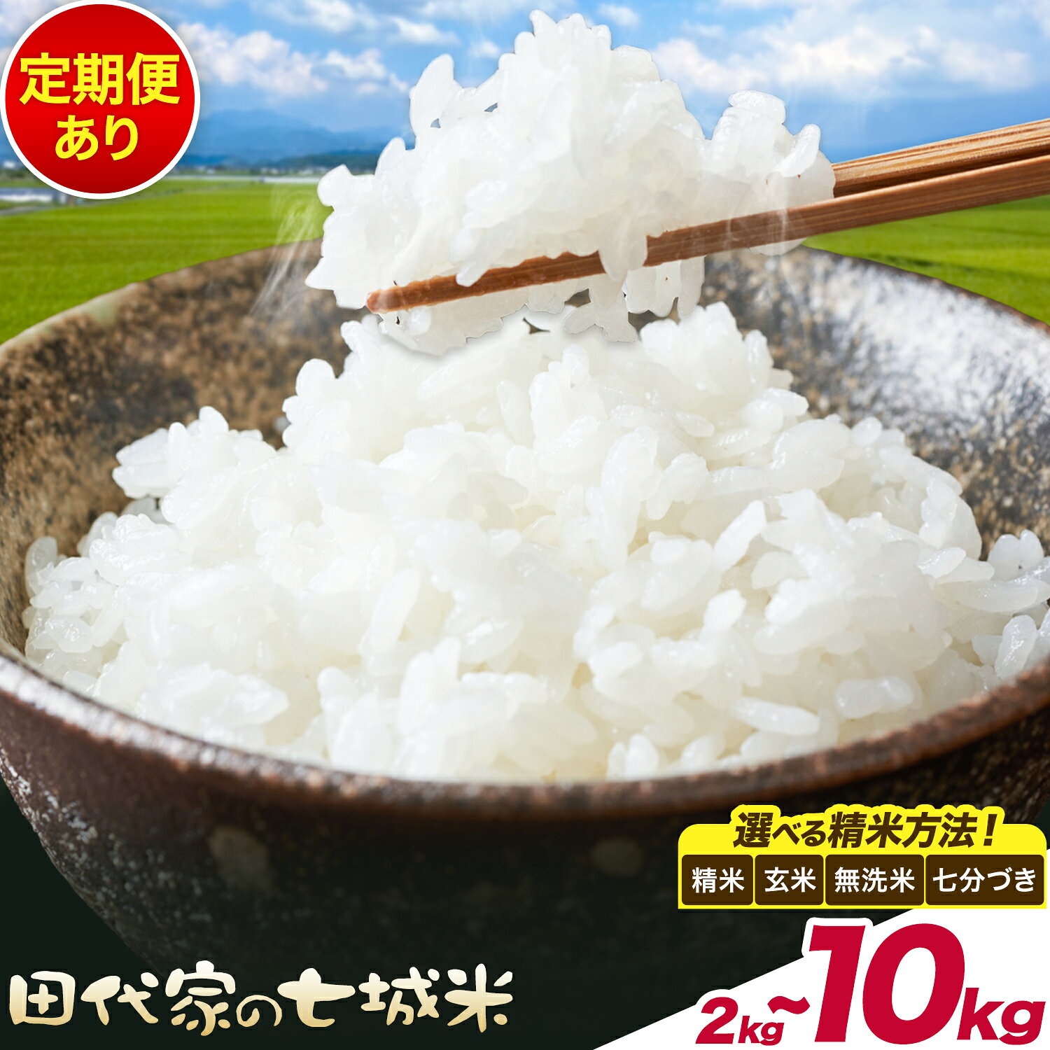 【ふるさと納税】令和7年産 菊池市七城町産 田代家の七城米 七城ヒノヒカリ 選べる 精米方法 玄米 白米 無洗米 七分づき 内容量 2kg 5kg 10kg 定期便も選べる 3ヶ月 6ヶ月 田代こめや《出荷時期をお選びください》熊本県 菊池市 米 お米 精米 ひのひかり 熊本県産